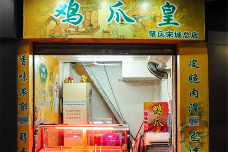 口来乐鸡爪皇