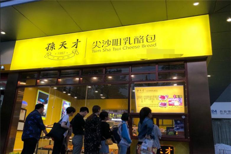 孙天才尖沙咀乳酪