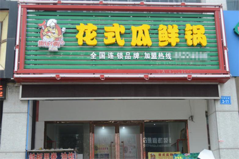 街坊小厨花式瓜鲜锅