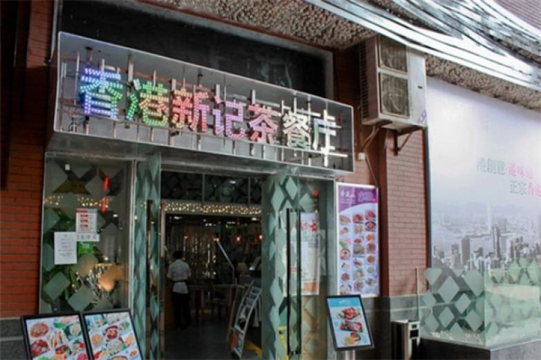 香港新记茶餐厅