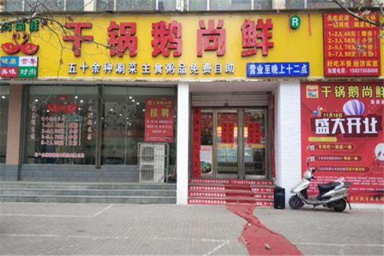 干锅鹅尚鲜