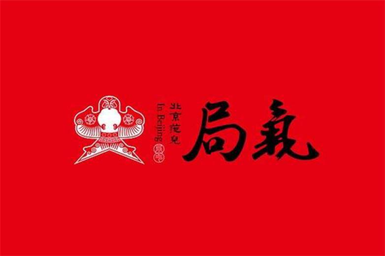 局气餐厅