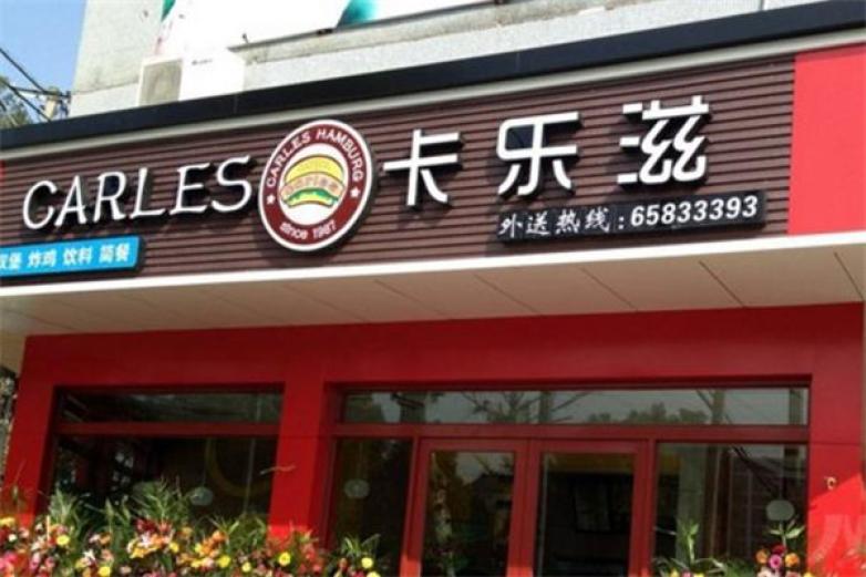 卡乐兹汉堡