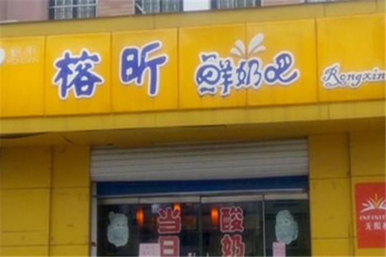 榕昕鲜奶吧