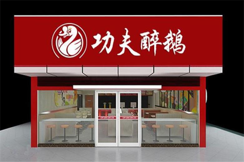 功夫醉鹅