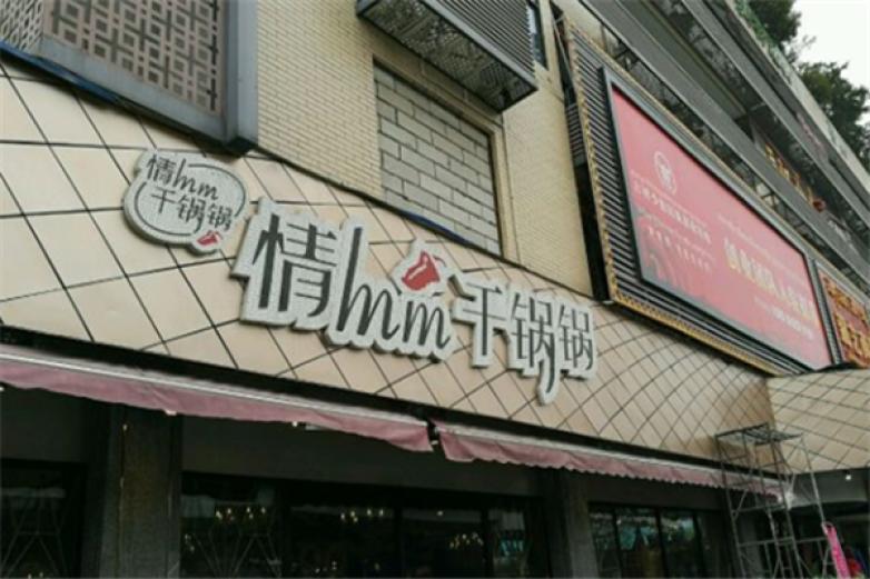 情妹妹干锅