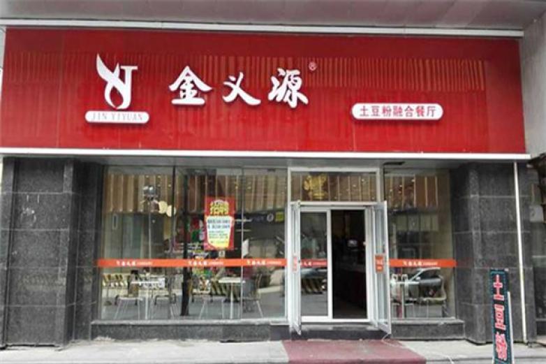 金义源