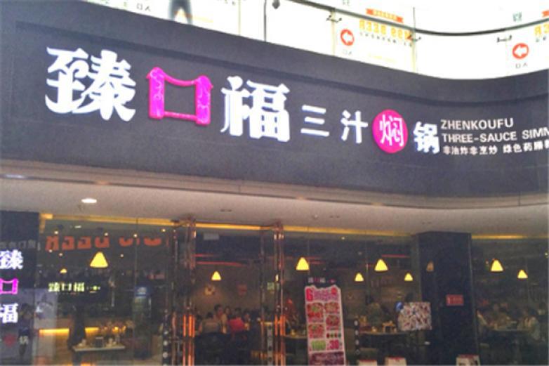 臻口福焖锅
