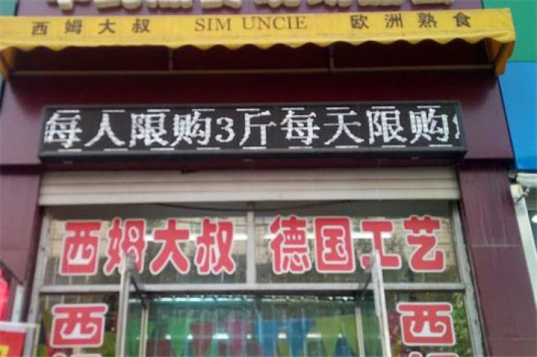 西姆大叔