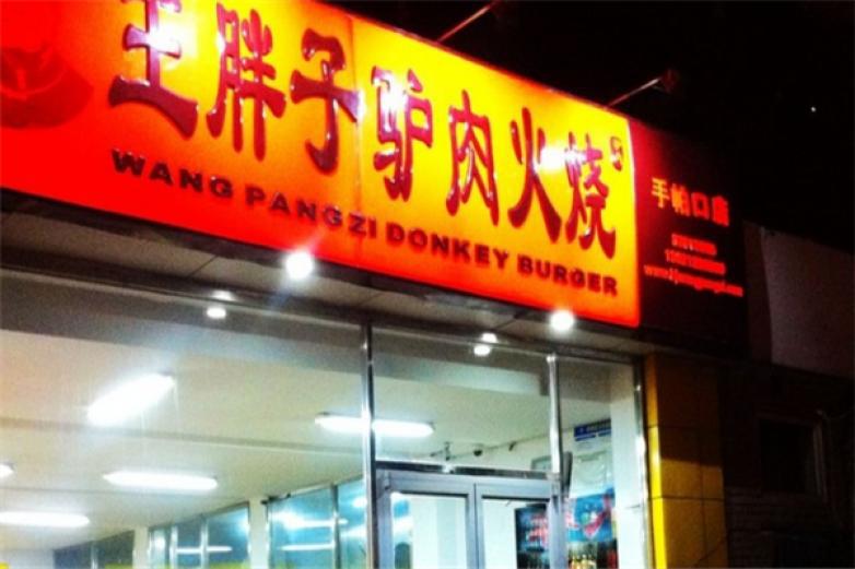 王胖子驴肉火烧