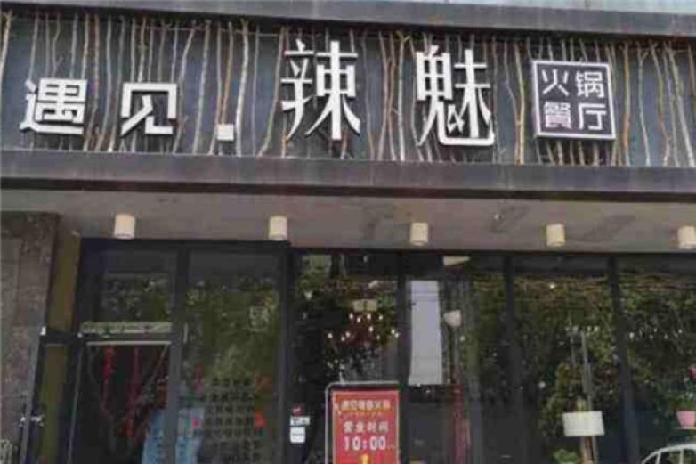 遇见辣魅火锅
