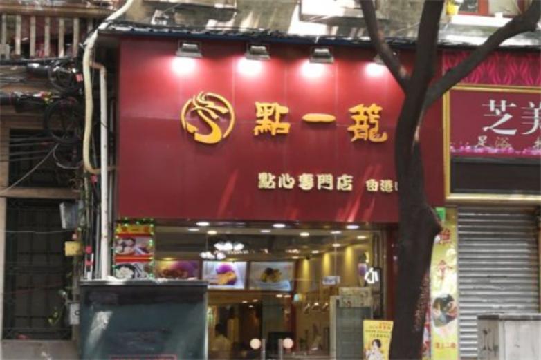 点一笼
