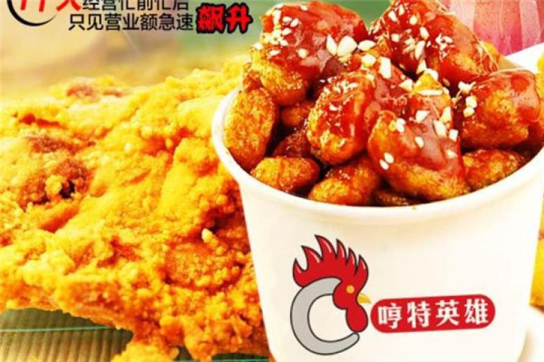 哼特英雄鸡排