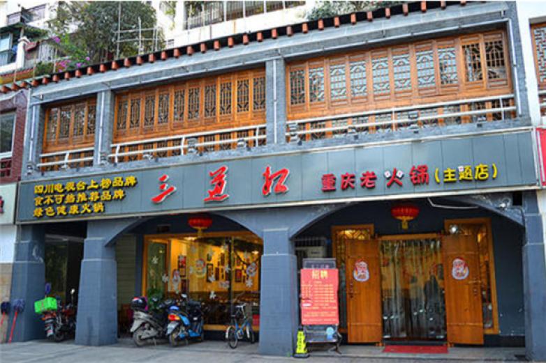 三道杠火锅