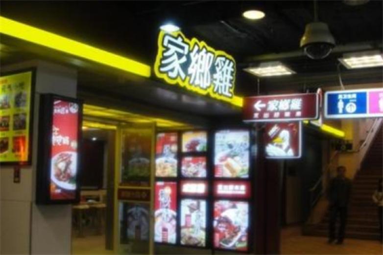 家乡鸡快餐