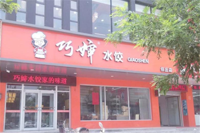 巧婶水饺