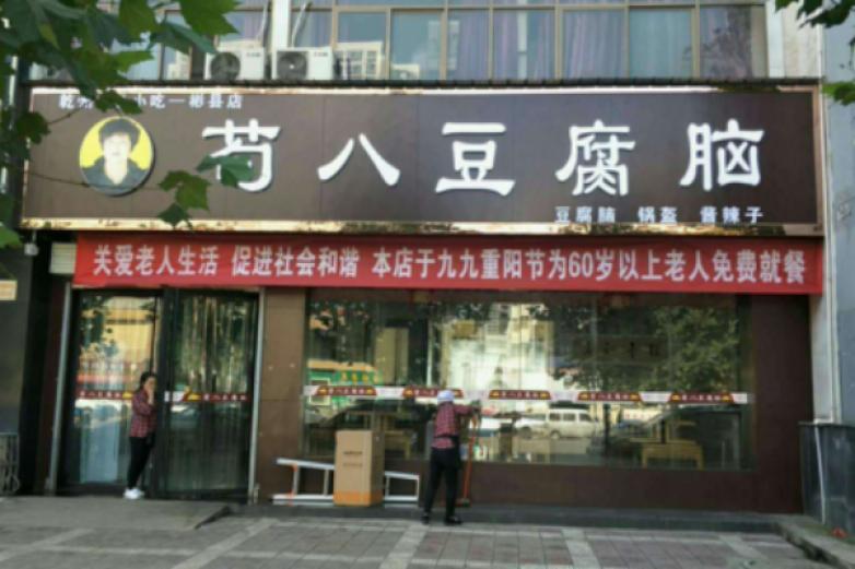 苟八豆腐脑