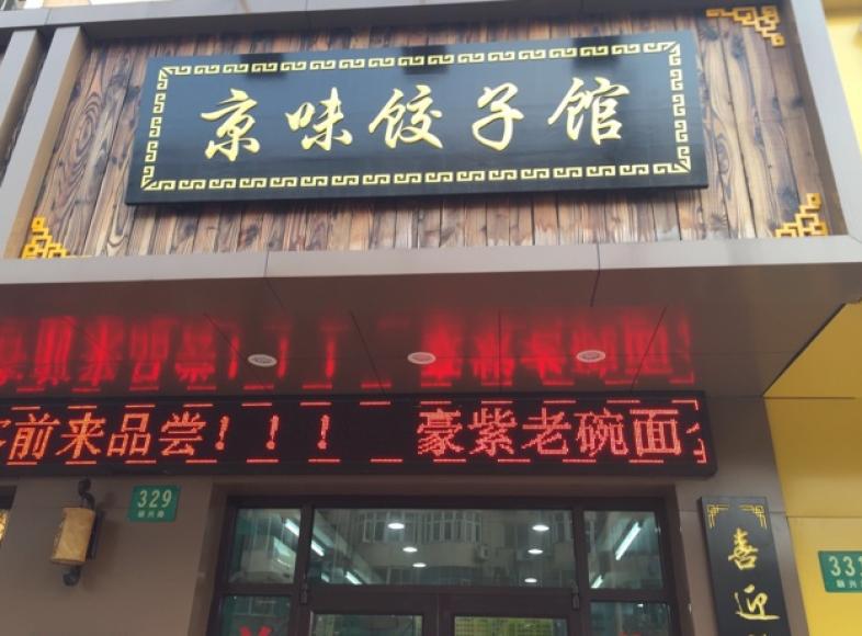京味饺子馆