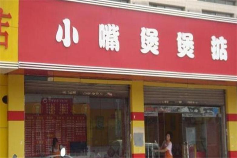 小嘴煲煲掂