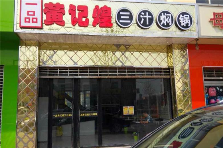 一品黄记煌三汁焖锅