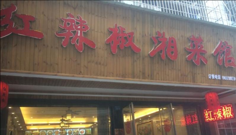 红辣椒湘菜馆