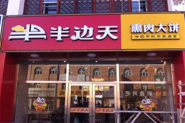 半边天熏肉大饼