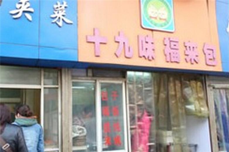十九味福来包
