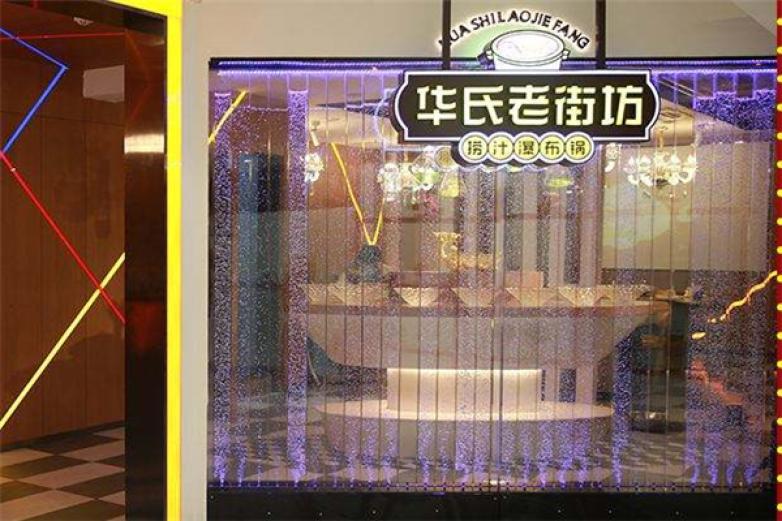 华氏老街坊捞汁瀑布锅