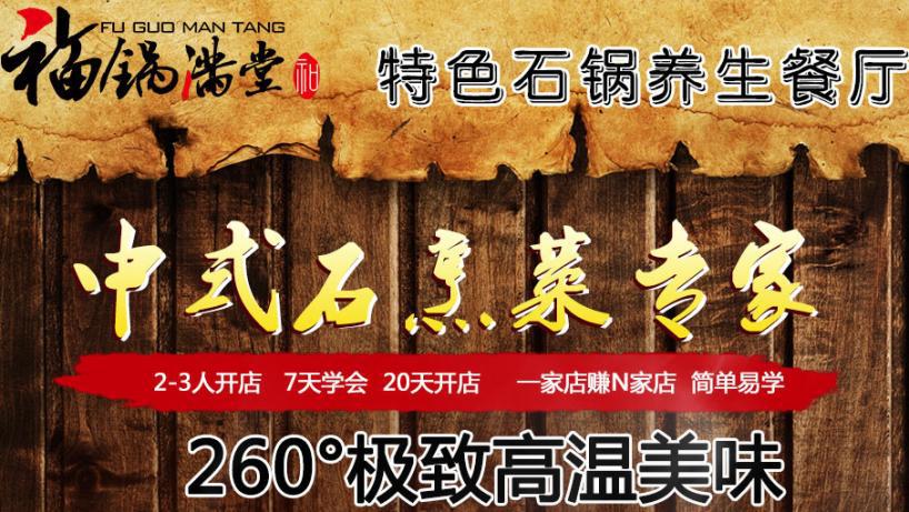 福锅满堂石锅主题餐厅