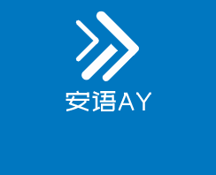 安语AY加盟