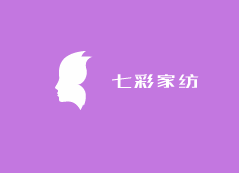 七彩家纺加盟