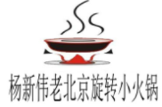 杨新伟老北京旋转小火锅加盟