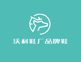 沃利鞋厂品牌鞋加盟
