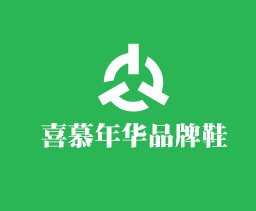 喜慕年华品牌鞋加盟