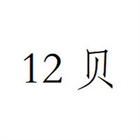 12贝鞋业加盟