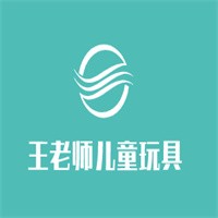 王老师儿童玩具加盟