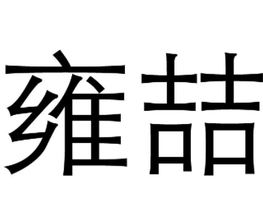 雍喆灯饰加盟