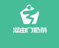 滋由门奶茶加盟