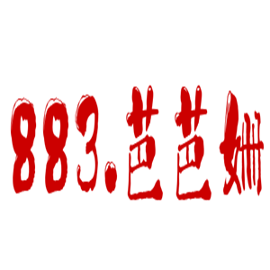 883.芭芭姗时尚饮品加盟