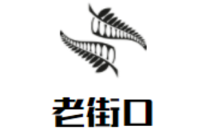 老街口老北京涮羊肉加盟