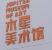 木星美术馆加盟