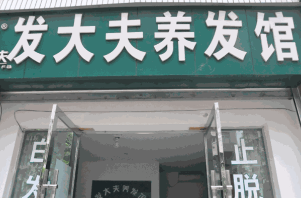 发大夫养发馆