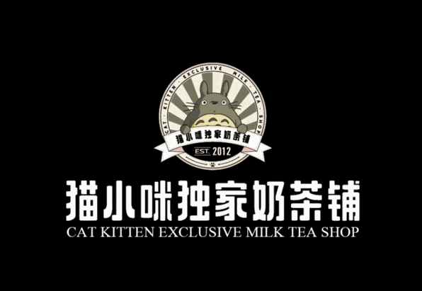 猫小咪独家奶茶铺