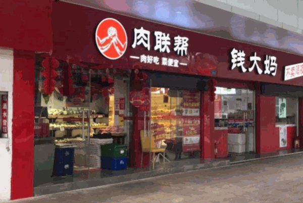 肉联帮生鲜店