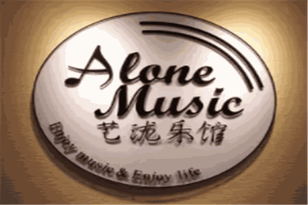 Alone Music 艺泷乐馆加盟