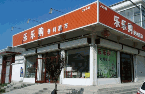 乐乐购超市
