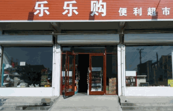 乐乐购超市