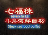 七福徕牛排海鲜自助加盟