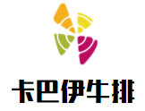 卡巴伊牛排加盟