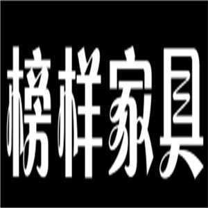 榜样家具加盟